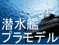 潜水艦のプラモデル